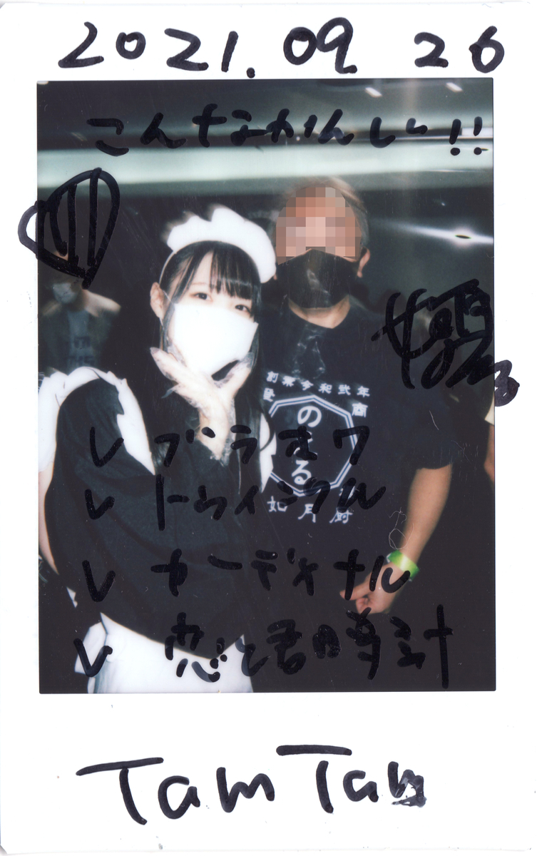 f:id:TamTam:20210926220457j:plain