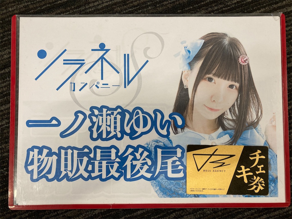 アイコレFes☆Premium～アイコレGW SP!!!～Days2 #美雲はに #一ノ瀬