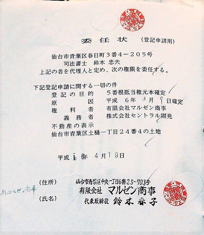 本当にあった後妻業 1994年 平成6年 1995年 平成7年 母から相続した上杉の土地が競落 遺言公正証書の鑑定書結果 Tamagawa1928 S Diary