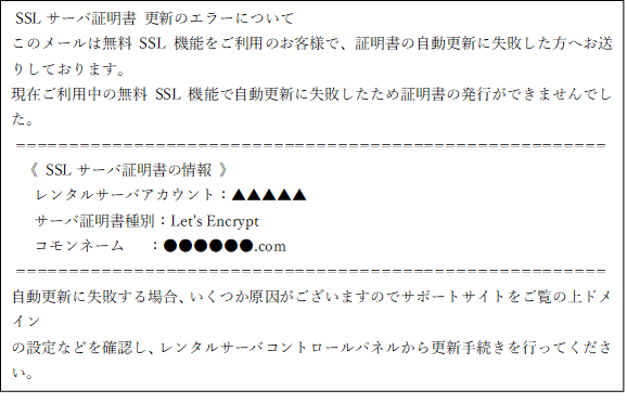 無料sslサーバ証明書の自動更新失敗 さくらのレンタルサーバ 原因と対処法の紹介 実際使ってみて どうよ