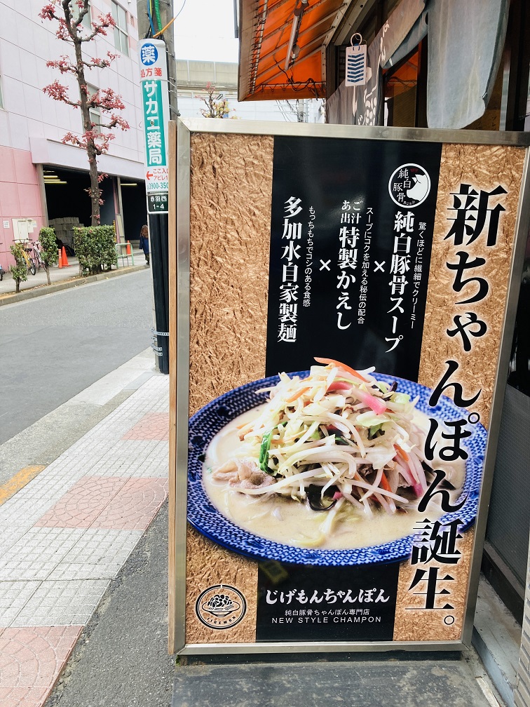 量は少なめだが豚骨＆あご出汁の旨みがイイ！】じげもんちゃんぽん