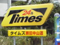 タイムズ蕨旧中山道