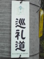 巡礼道