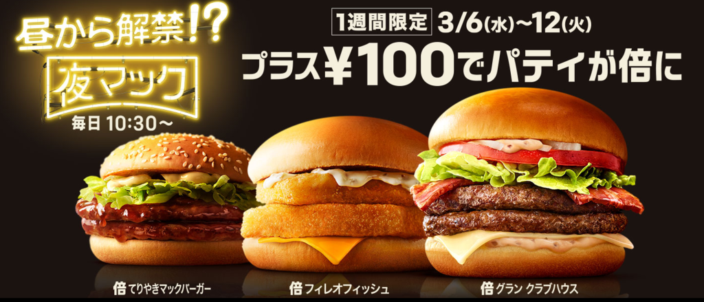 f:id:TaoTeo:20190306215428p:plain 夜マックの画像