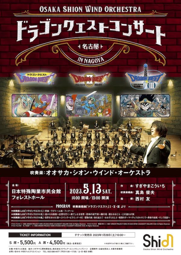ドラゴンクエスト ・イン・コンサート　ドラクエ　レコードオーケストラ Osaka Shion Wind Orchestra