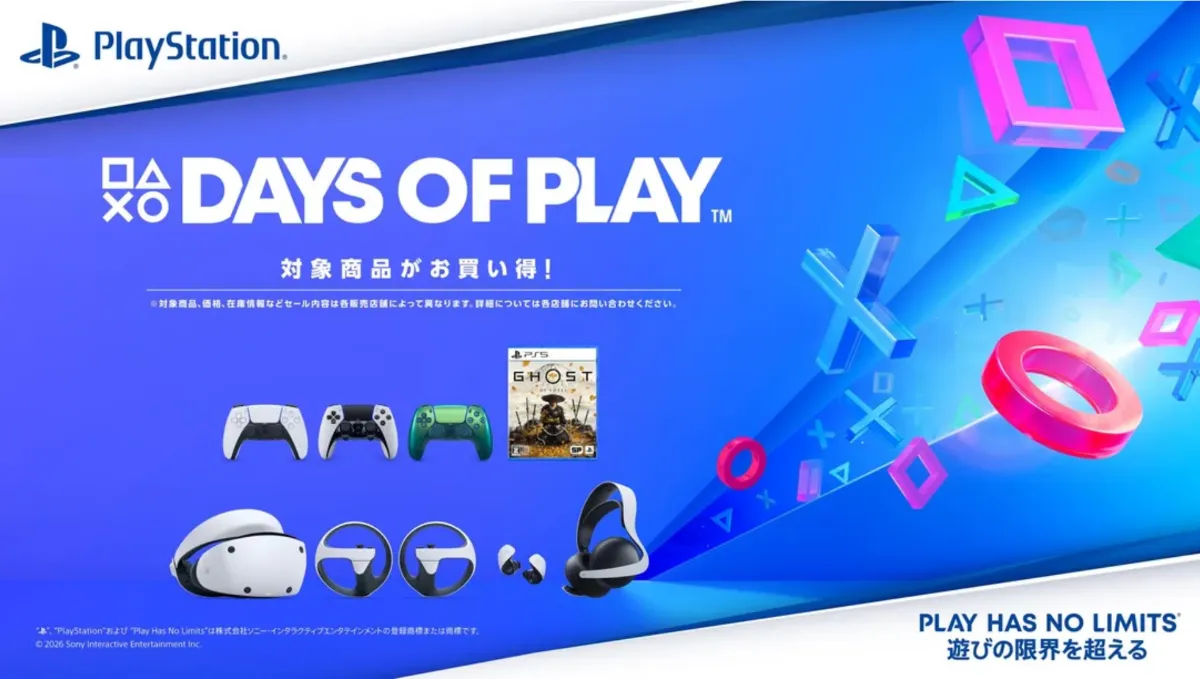 年に一度の神セール「Days of Play 2026」開催中！プレステ周辺機器 