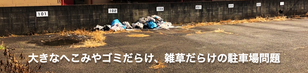駐車場アスファルトのへこみを不動産投資の初心者がdiyで補修する 築古アパート経営 不動産投資の歩き方