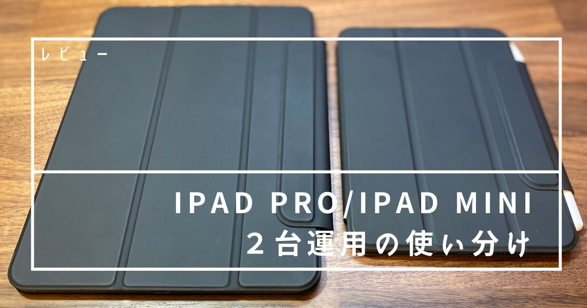 iPad Pro & iPad mini 6 2台持ち 使い分け - TA-LOG
