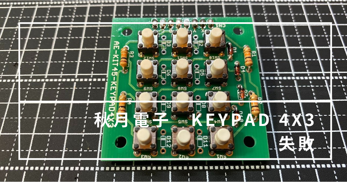 初心者向け 秋月電子 Keypad 4x3で人生を考えた Ta Log