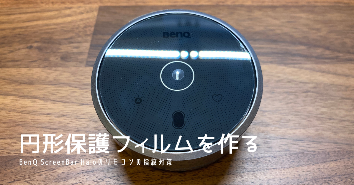 ScreenBar Halo｜無線リモコン用の保護フィルムを作ってみる - TA-LOG