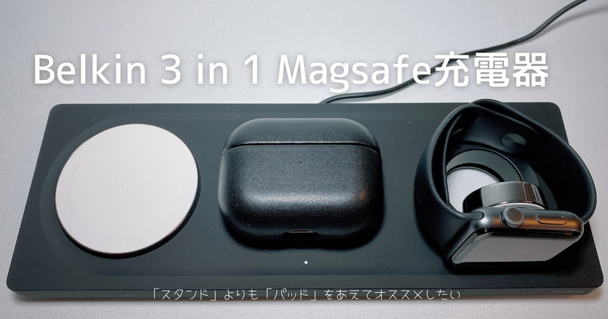 Belkin 3 in 1 MagSafe充電器 Belkin 3 in 1 ワイヤレス充電器