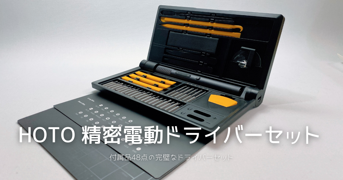 HOTO 電動精密ドライバーセット | 付属品48点のオールインワンの