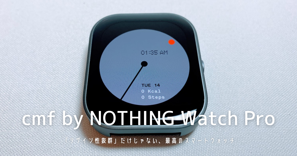 cmf by NOTHING」の「Watch Pro」がデザイン・機能・価格ともに完璧  
