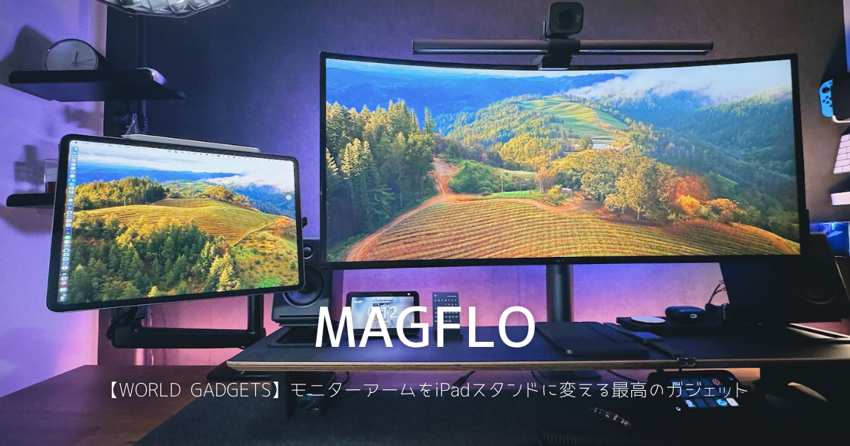 WORLD GADGETS MAGFLO iPad Proユーザーはマストバイの製品と