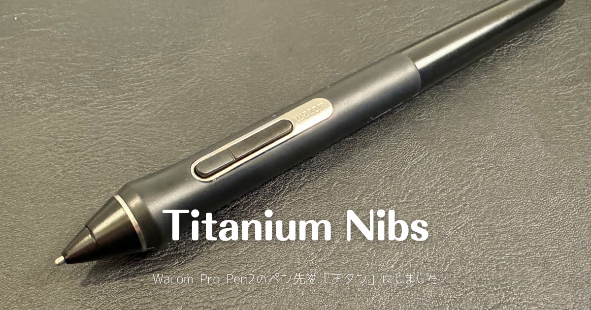 Wacom の液タブを使用していて「ペン先の摩耗」に悩まされてい Wacom の液タブを使用していて「ペン先の摩耗」に悩まされてい