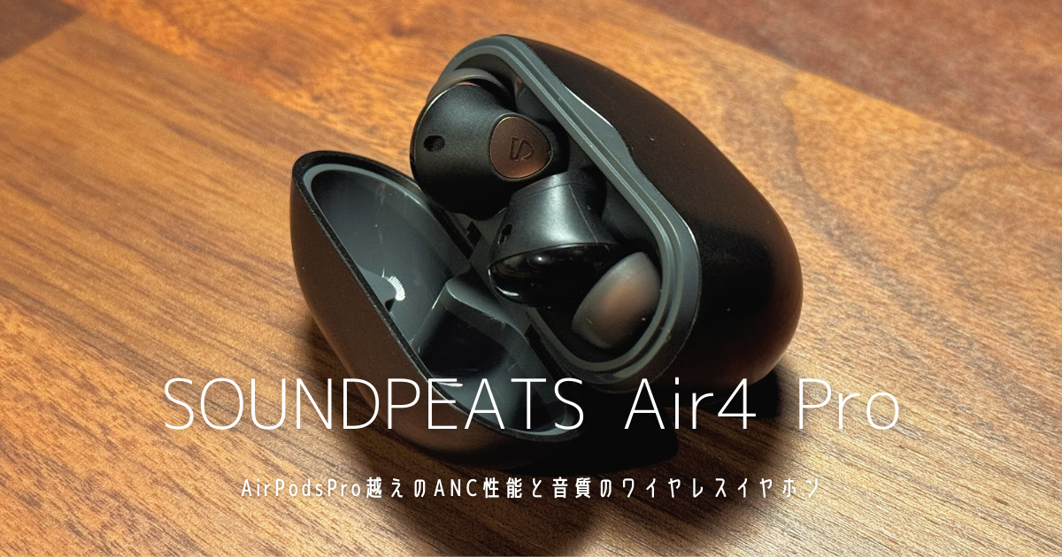 SOUNDPEATS Air4 Proのレビューとなります。 ⭕️音質はクリアで明瞭