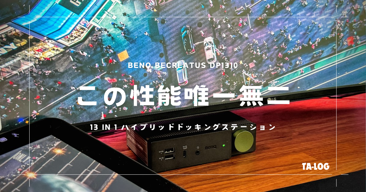 BenQ beCreatus DP1310 13 in 1 ハイブリッドドッキングステーション