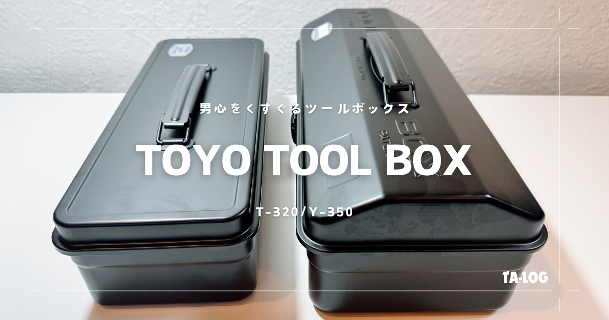 TOYO TOOL BOX」2種類購入してみました。 男心をくすぐる「鉄製