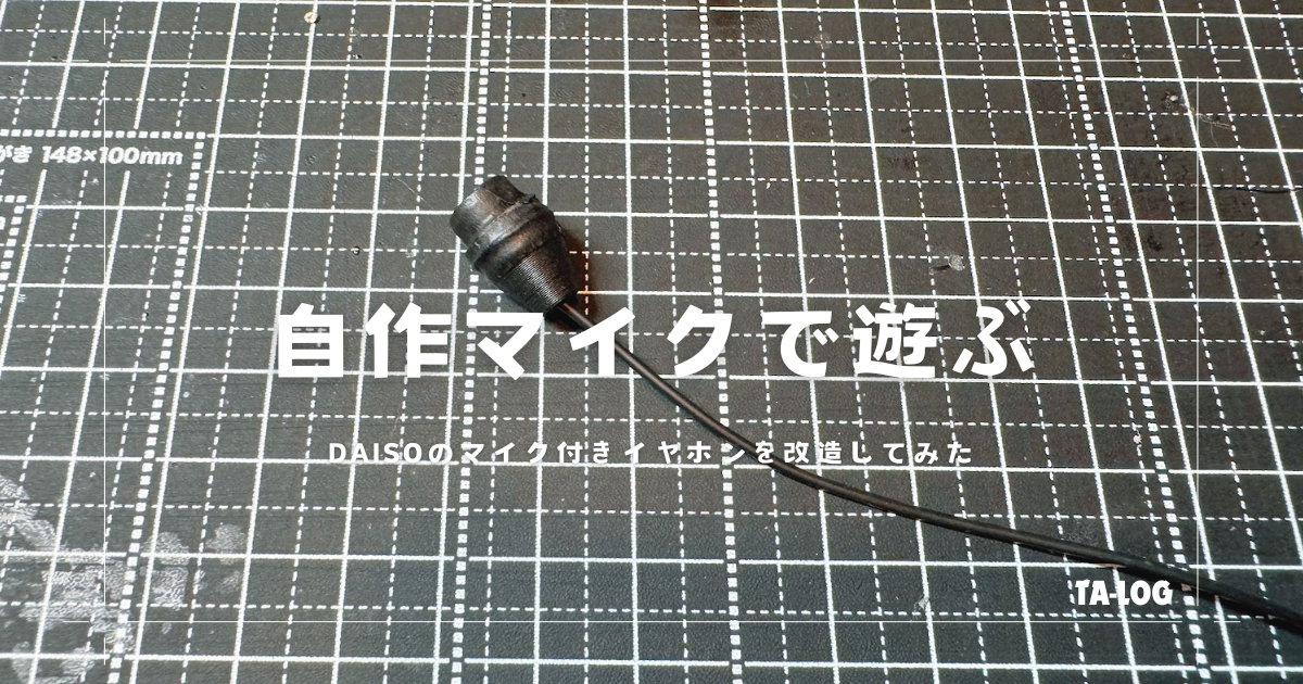 コンデンサーマイク マイク カバー 自作 自作マイクを作ってみた - TA-LOG