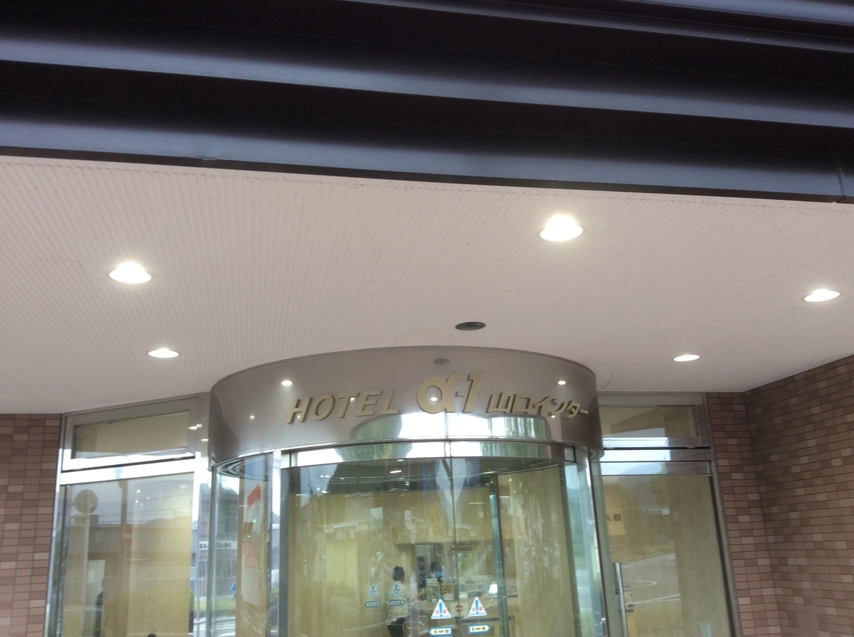 ホテルアルファーワン 無料宿泊 HOTEL α-1 宿泊キャッシュバック100% 【第1位獲得!】 HOTEL ホテルアルファーワン 無料宿泊 HOTEL α-1 宿泊キャッシュバック100% 【第1位獲得!】 HOTEL