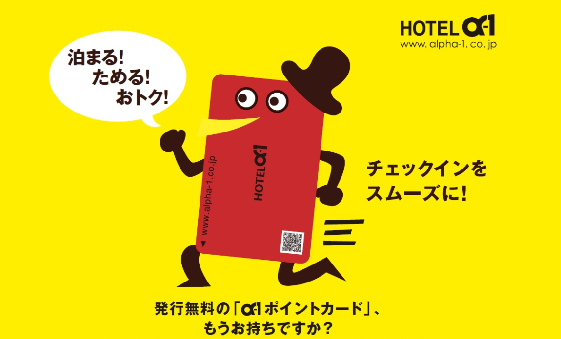 ホテル会員プログラム『α‐1ポイントサービス』 - Travel Club 製作元直販 ホテルアルファーワン 無料宿泊 HOTEL α-1 宿泊キャッシュバック100% 宿泊券