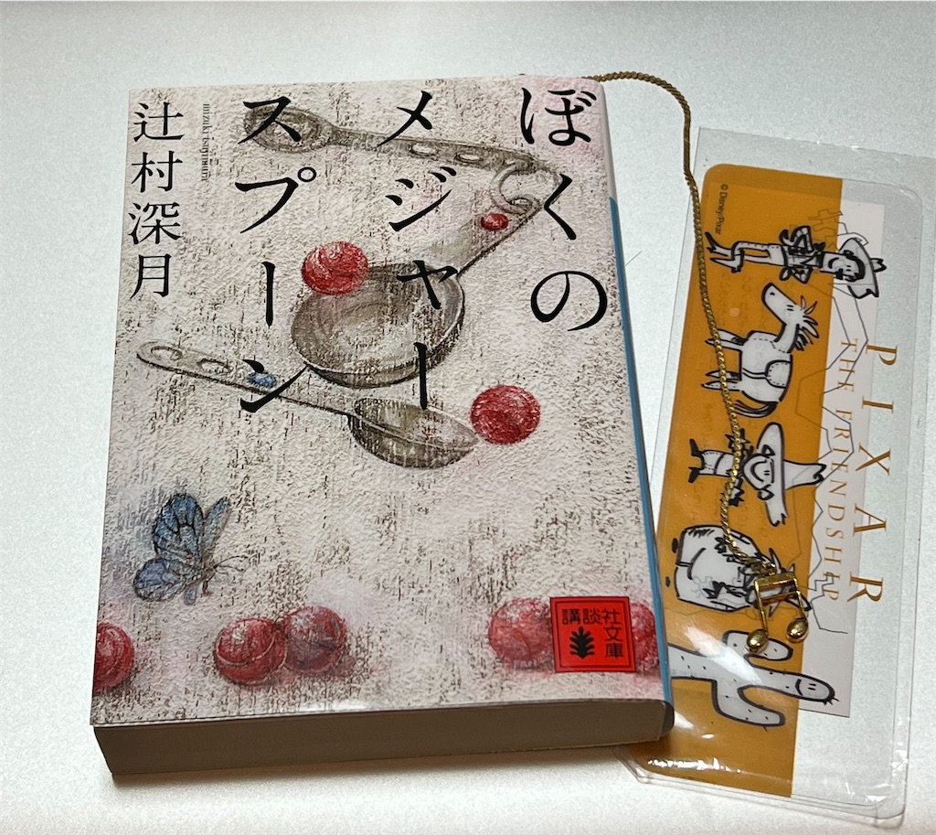 読了】「ぼくのメジャースプーン」辻村深月 - ライブとか本とか