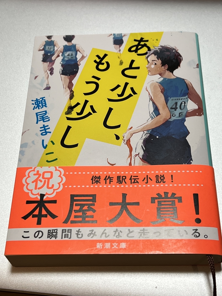 読了】「あと少し、もう少し」瀬尾まいこ - ライブとか本とか猫とか 読了】「あと少し、もう少し」瀬尾まいこ - ライブとか本とか猫とか