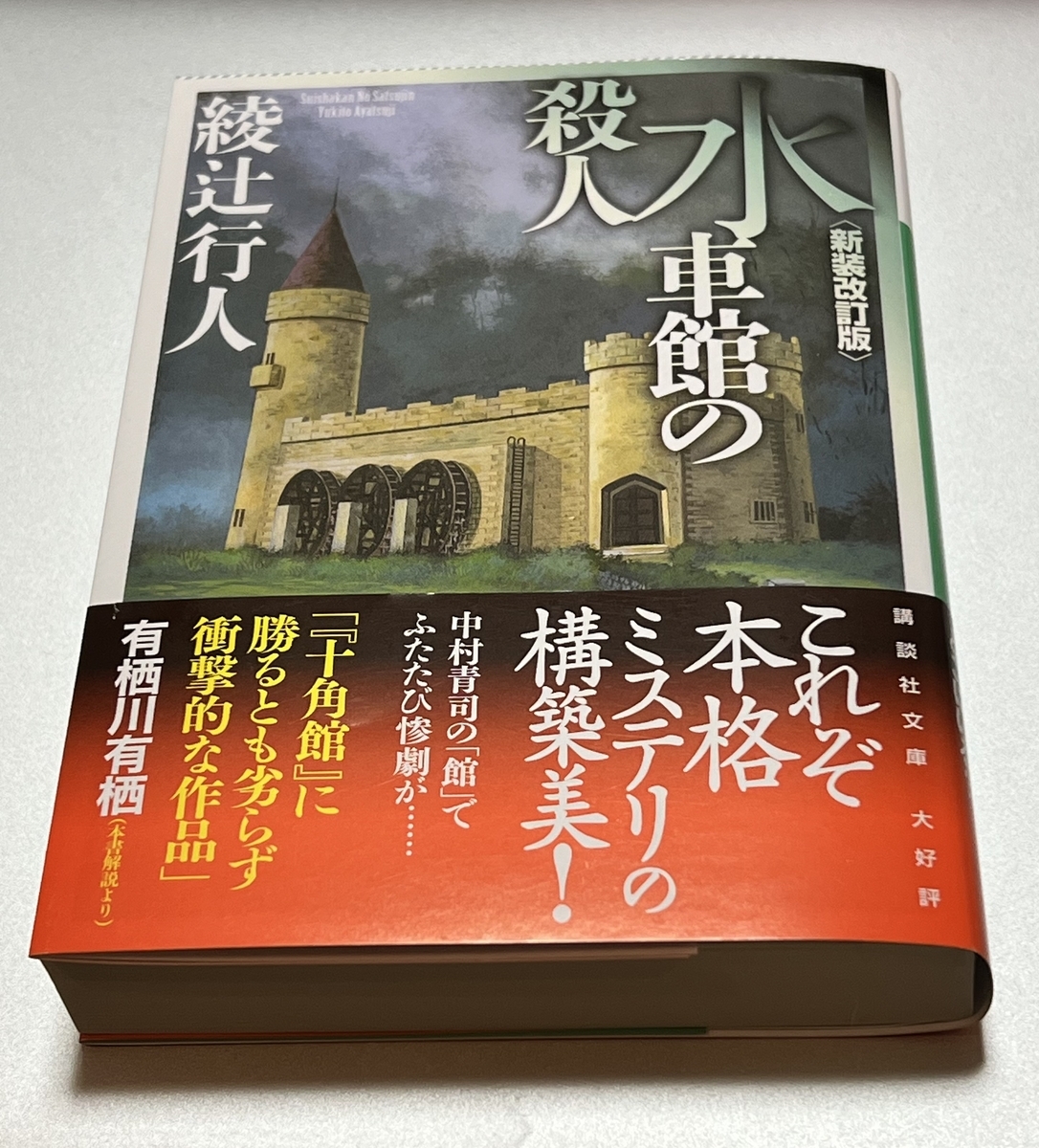 読了】「水車館の殺人」綾辻行人 - ライブとか本とか猫とか