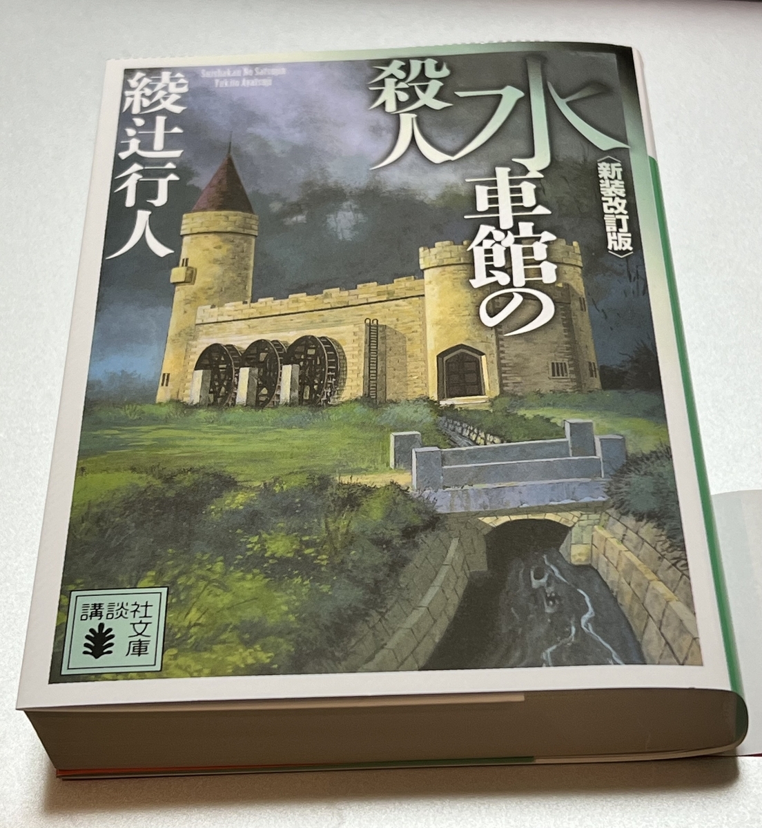 読了】「水車館の殺人」綾辻行人 - ライブとか本とか猫とか