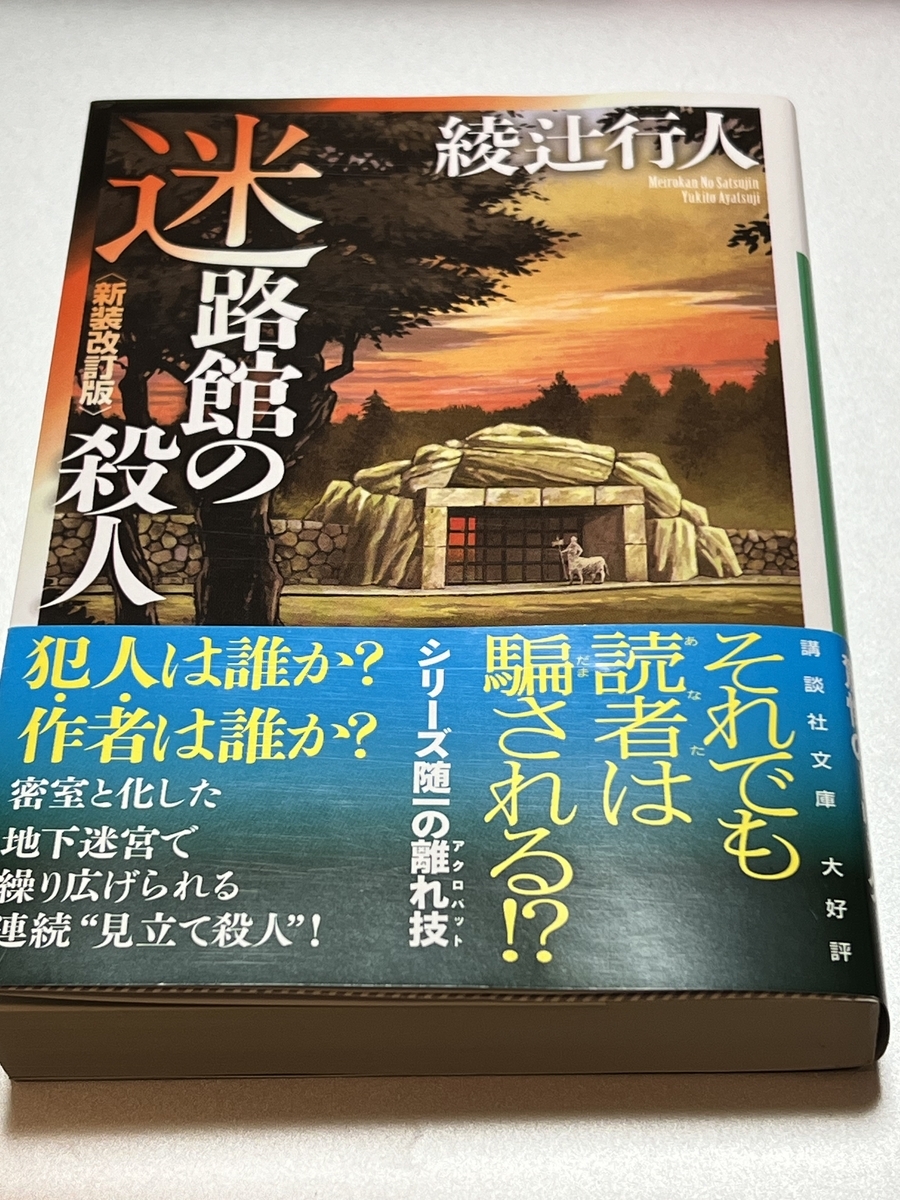 綾辻行人　館シリーズ 水車館の殺人、迷路館の殺人を含む9冊　【まとめ売り】 Amazon.co.jp: 水車館の殺人〈新装改訂版〉 ｢館｣シリーズ