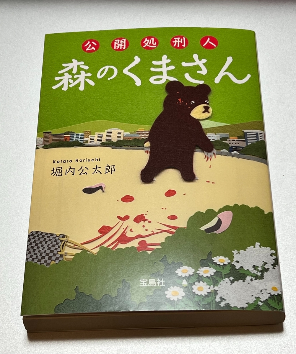 読了】「公開処刑人 森のくまさん」堀内公太郎 - ライブとか本とか猫とか