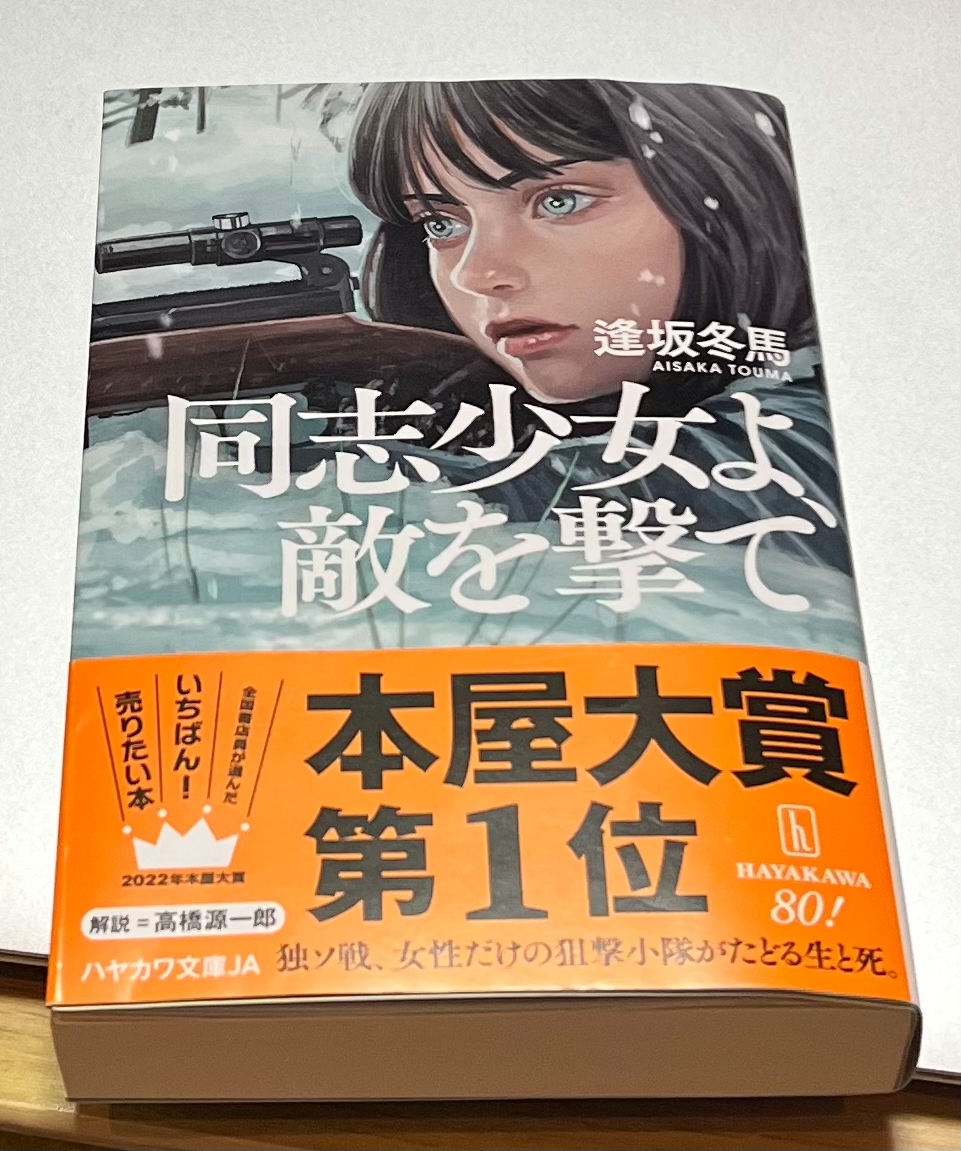 読了】「同志少女よ、敵を撃て」逢坂冬馬 - ライブとか本とか猫とか