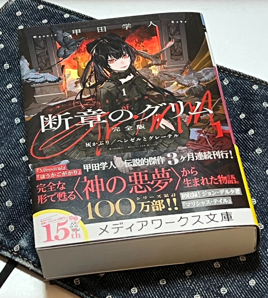 読了】「断章のグリム 完全版1 灰かぶり/ヘンゼルとグレーテル