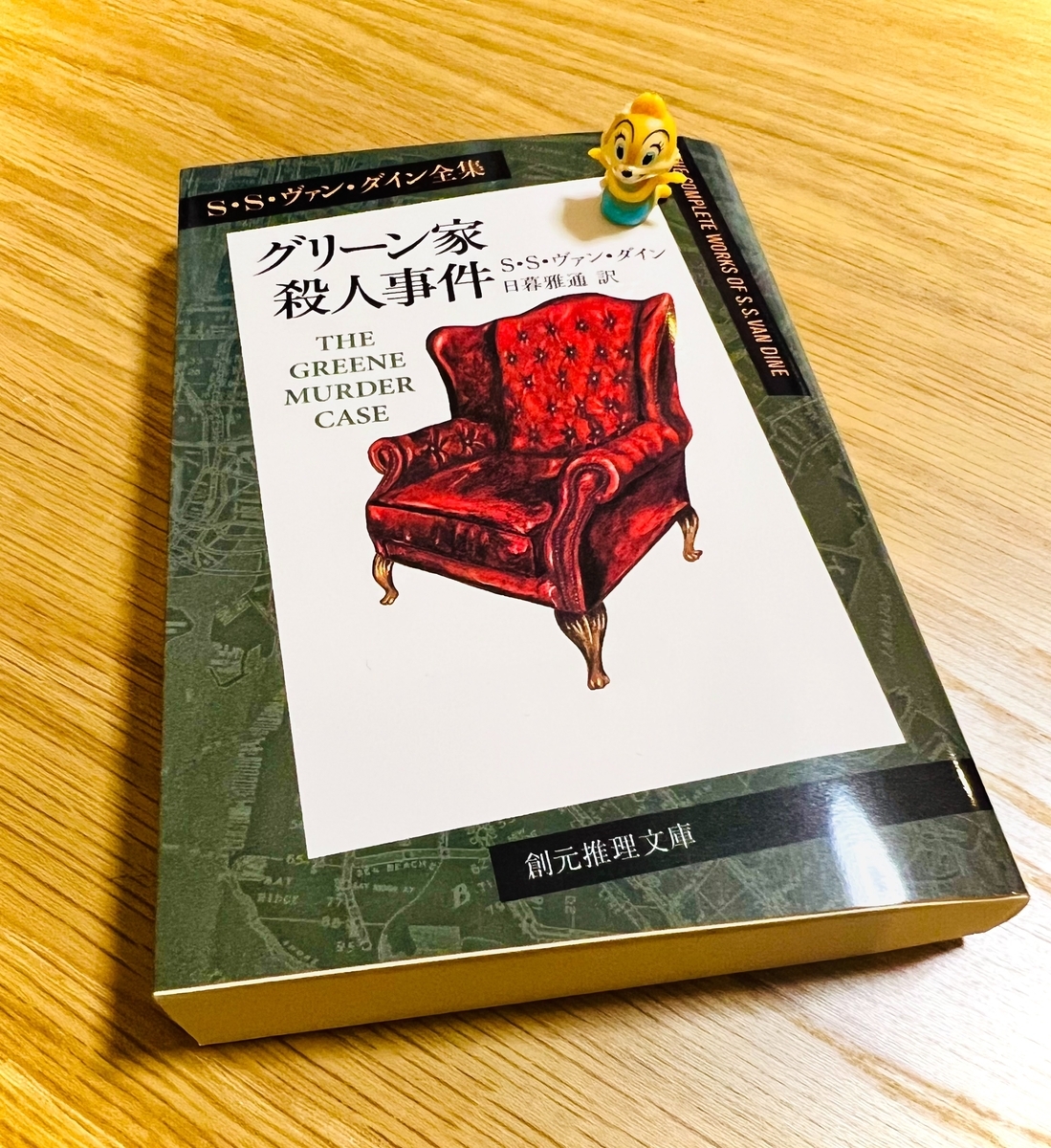 読了】「グリーン殺人事件」S・S・ヴァン・ダイン - ライブとか本とか