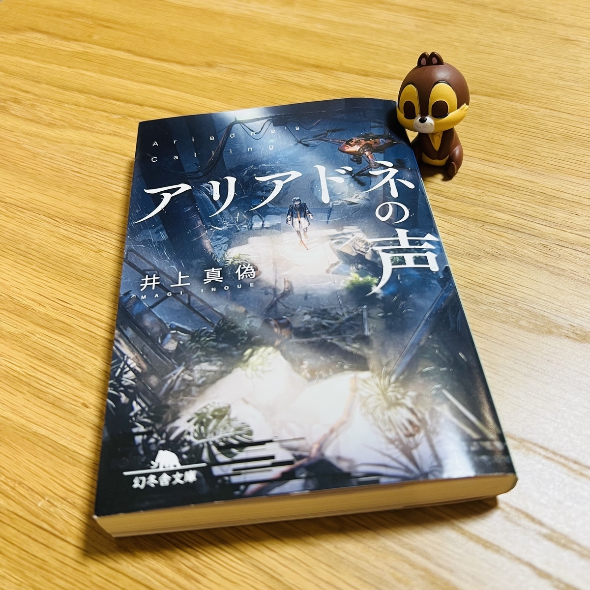 読了】「アリアドネの声」井上真偽 - ライブとか本とか猫とか
