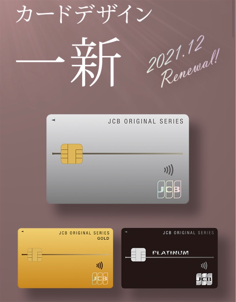 JCBも変わっちゃうねぇ〜12月からNew デザイン！！〜 - クレLabo Notebook