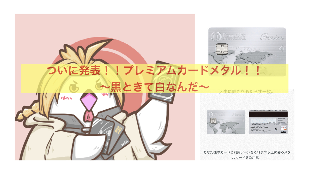 やっと出たねぇダイナースプレミアムメタルカード〜これで持ちやすく