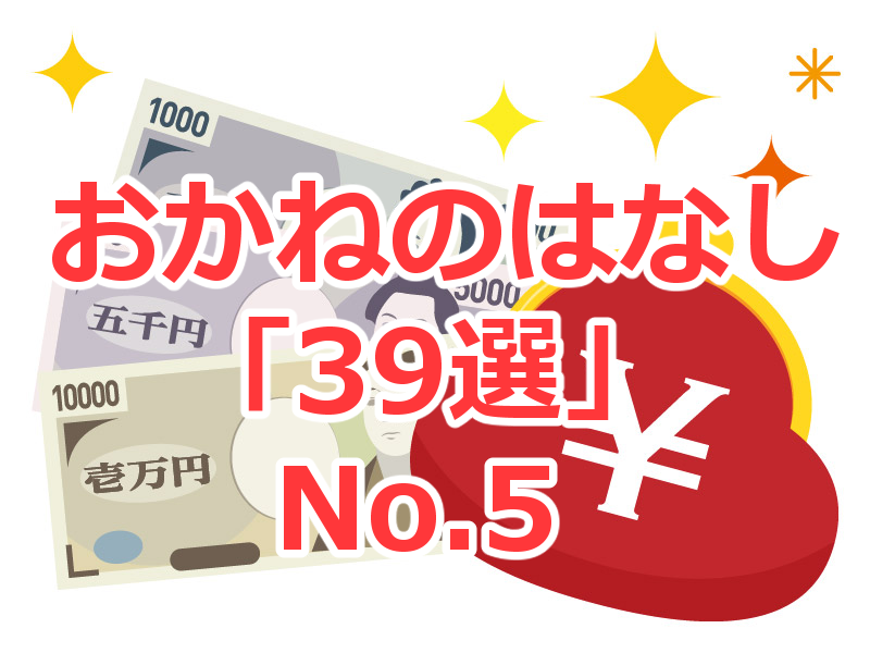 おかねのはなし 39選 No 5 お金の稼ぎ方 貯金 人との関係 使い方 金運 雑談 Encane