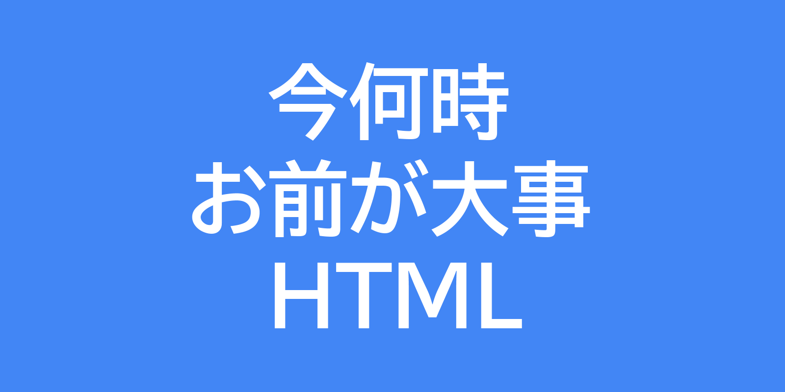 今何時?お前が大事!現在時刻をHTMLで表示してみた(CSSで装飾もした☆) - 欲しがるタイセイ