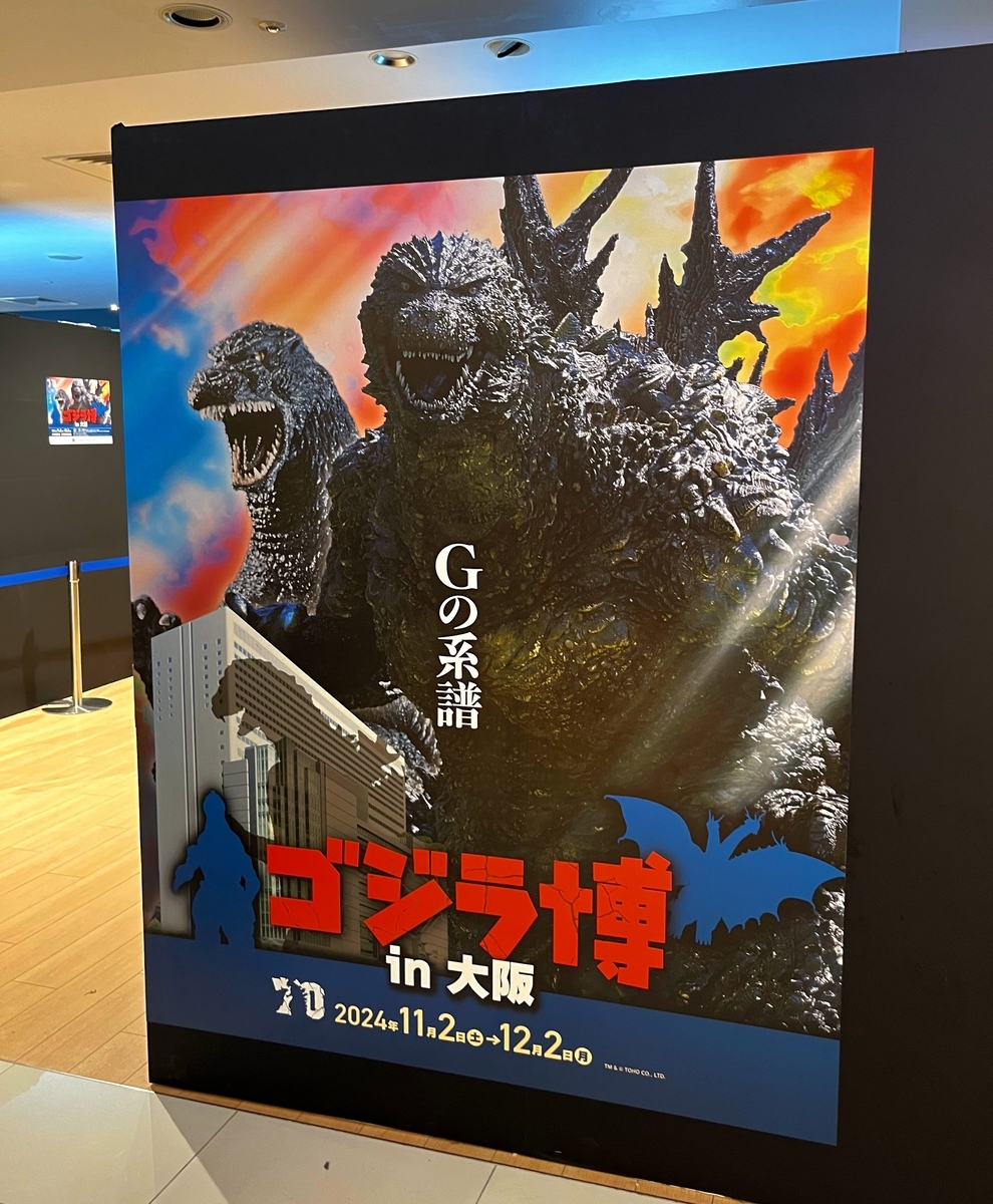 高校生がゴジラ70周年なのでゴジラ博に行った - TeenageLife