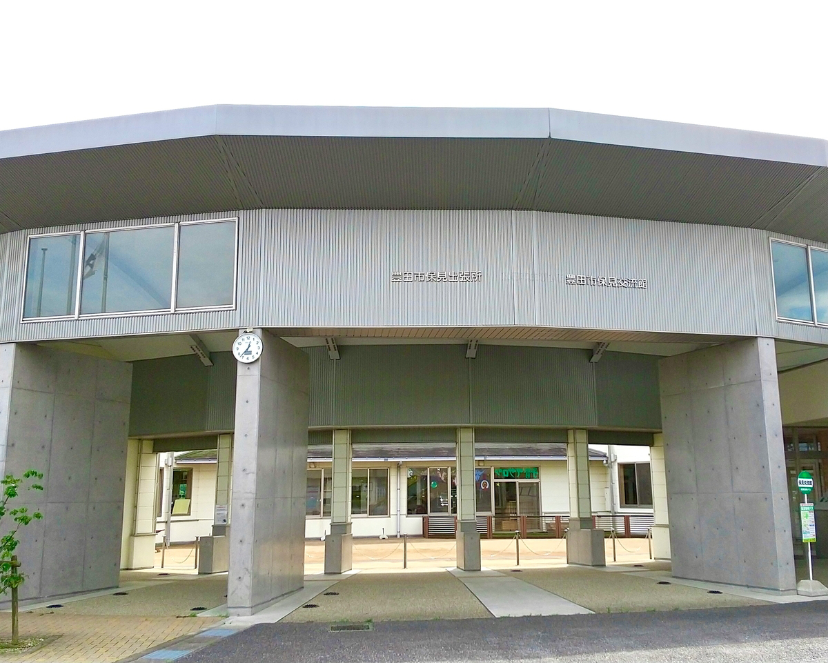 保見交流館・豊田市保見出張所