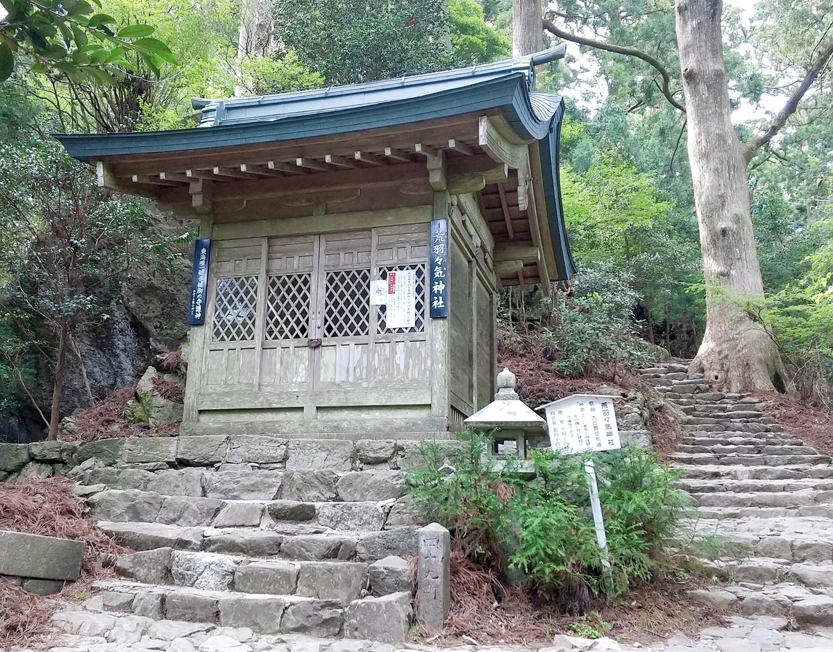 荒羽々気神社