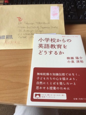いただきもの 柳瀬陽介 小泉清裕 小学校からの英語教育をどうするか こにしき 言葉 日本社会 教育