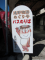 [岩手県][遠野]遠野駅前 遠野物語めぐり号 バス停留所