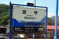 [岩手県]宮守駅 駅標