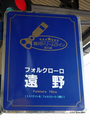 [岩手県][遠野]遠野駅 駅標
