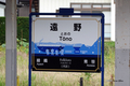 [岩手県][遠野]遠野駅 駅標