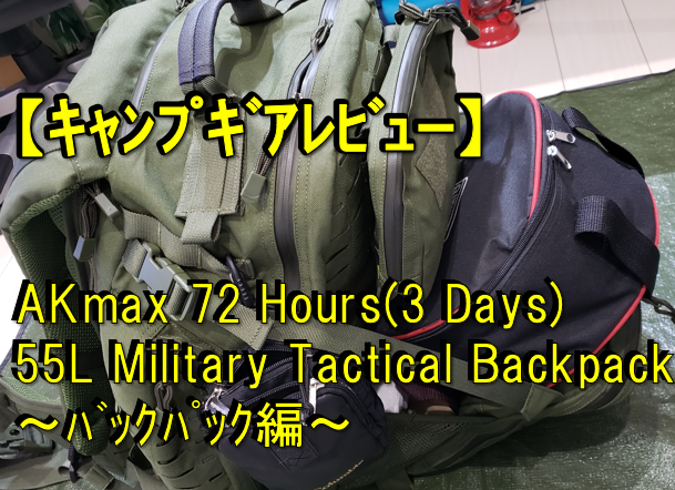 キャンプギアレビュー】おすすめ！ソロキャンプ向けバックパック AKmax