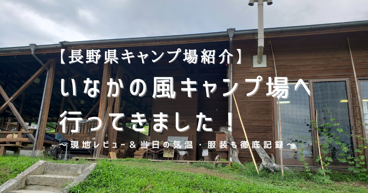 長野県キャンプ場紹介 いなかの風キャンプ場へ行ってきました 当日の天気 気温 服装も完全記録 るるるキャンプ