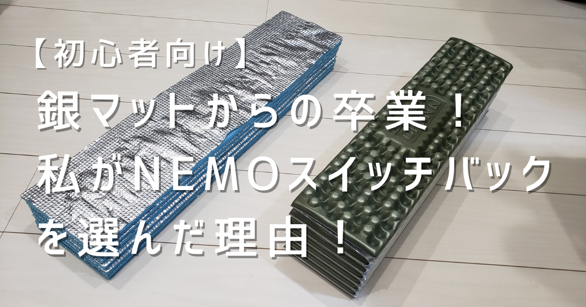 初心者向け】銀マットからの卒業！私がEVAマット(NEMOスイッチ